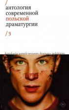 Литература Книга Войтышко Мацей, Драб Магдалена, Земильский Войцех. Антология современной польской драматургии. Том 3
