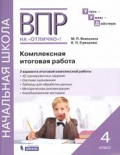 Литература Книга Воюшина Мария Павловна, Суворова Екатерина Павловна. Комплексная итоговая работа. 4 класс. Рабочая тетрадь