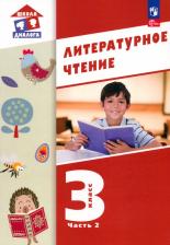 Литература Книга Воюшина Мария Павловна. Литературное чтение. 3 класс. Учебное пособие. В 3-х частях. ФГОС 9785091060188