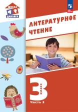 Литература Книга Воюшина Мария Павловна. Литературное чтение. 3 класс. Учебное пособие. В 3-х частях. ФГОС 9785091060195