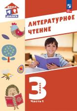 Литература Книга Воюшина Мария Павловна. Литературное чтение. 3 класс. Учебное пособие. В 3-х частях. ФГОС