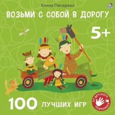 Литература Книга Возьми с собой в дорогу. 100 лучших игр. Елена Писарева Робинс 9099747