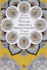 Литература Книга Вознесенская Вилата. для творчества и обретения спокойствия. Мандалы. Антистресс