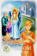 Литература Книга Вознесенская Юлия Николаевна. Юлианна, или Игра в киднеппинг
