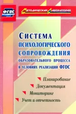Литература Книга Возняк Ирина Владимировна. Система психологического сопровождения образовательного процесса в условиях введения ФГОС. Планирование, документация
