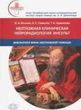 Литература Книга Вознюк И. А., Савелло В. Е., Шумакова Т. А. Неотложная клиническая нейрорадиология. Инсульт