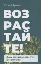 Литература Книга Возрастайте! Пишу вам дети, подростки, юноши и отцы