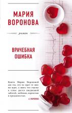 Литература Книга Врачебная ошибка