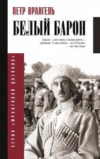 Литература Книга Врангель Петр Николаевич. Белый барон