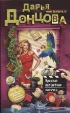 Литература Книга Вредная волшебная палочка, Донцова Д