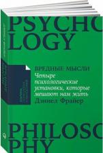 Литература Книга Вредные мысли. Четыре психологические установки, которые мешают нам жить