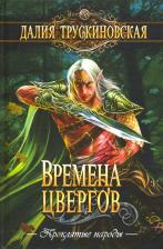 Литература Книга Времена цвергов