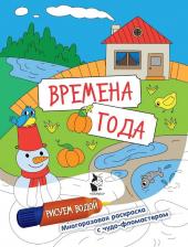 Литература Книга Времена года 9785171559199
