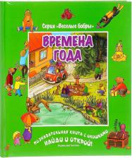 Литература Книга Времена года (виммельбух)