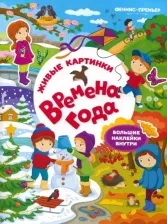 Литература Книга Времена года. Книжка с наклейками