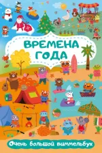 Литература Книга Времена года. Очень большой виммельбух