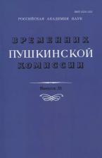 Литература Книга Временник Пушкинской комиссии. Выпуск 31. Сборник научных трудов