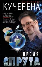 Литература Книга Время спрута 9785699786664