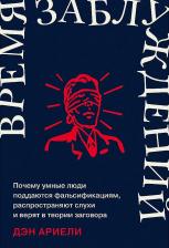 Литература Книга Время заблуждений: Почему умные люди поддаются фальсификациям, распространяют слухи и верят в теории заговора