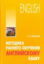 Литература Книга Вронская Ирина Владимировна. Методика раннего обучения английскому языку