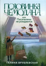 Литература Книга Врублевская Галина Владимировна. Половинка чемодана, или Писателями не рождаются