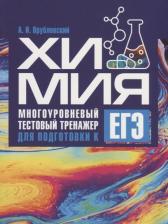 Литература Книга Врублевский Александр Иванович. Химия. Многоуровневый тестовый тренажер для подготовки к ЕГЭ