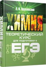 Литература Книга Врублевский Александр Иванович. Химия. Теоретический курс для подготовки к ЕГЭ