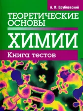 Литература Книга Врублевский Александр Иванович. Теоретические основы химии. тестов