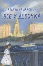 Литература Книга Все и девочка
