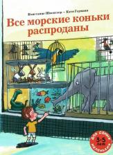 Литература Книга Все морские коньки распроданы