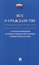 Литература Книга Все о гражданстве: сборник нормативных правовых актов