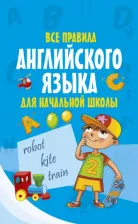 Литература Книга Все правила английского языка для начальной школы