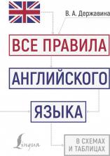 Литература Книга Все правила английского языка в схемах и таблицах 9785171612665