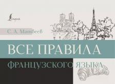 Литература Книга Все правила французского языка 9785171613686