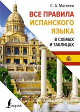 Литература Книга Все правила испанского языка в схемах и таблицах Матвеев С. А 9785171583071