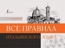 Литература Книга Все правила итальянского языка