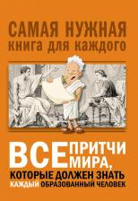 Литература Книга Все притчи мира, которые должен знать каждый образованный человек