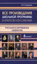 Литература Книга Все произведения школьной программы в кратком изложении. Русская и зарубежная литература. 6 класс
