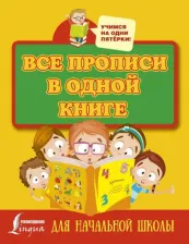 Литература Книга Все прописи в одной книге 9785171178314