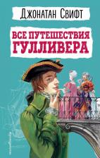 Литература Книга Все путешествия Гулливера