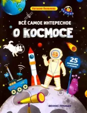 Литература Книга Все Самое Интересное о космосе