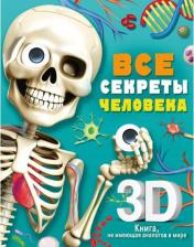 Литература Книга Все секреты человека Сушкова М. В