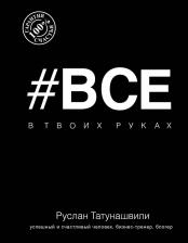 Литература Книга Все в твоих руках