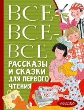 Литература Книга Все-все-все рассказы и сказки для первого чтения