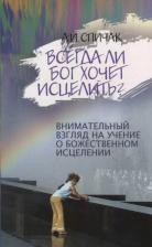 Литература Книга Всегда ли Бог хочет исцелить? Внимательный взгляд на учение о божественном исцелении