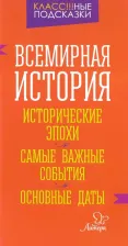 Литература Книга Всемирная история. Исторические эпохи. Самые важные события. Основные даты
