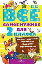 Литература Книга ВсеСамЛучш Чуйковский Всё самое нужное для учеников 2 класса