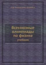 Литература Книга Всесоюзные Олимпиады по Физике, Учебник