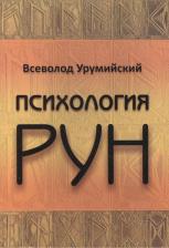 Литература Книга Всеволод Урумийский "Психология рун"