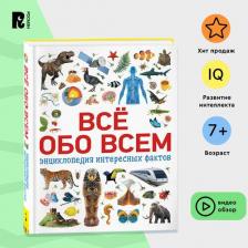 Литература Книга Всё Обо Всем. Энциклопедия Интересных Фактов